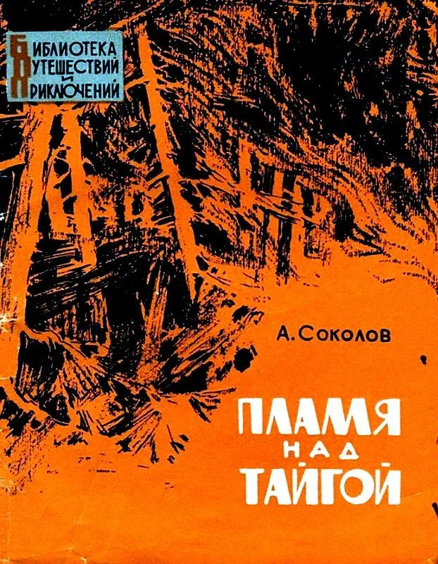Обложка Пламя над тайгой