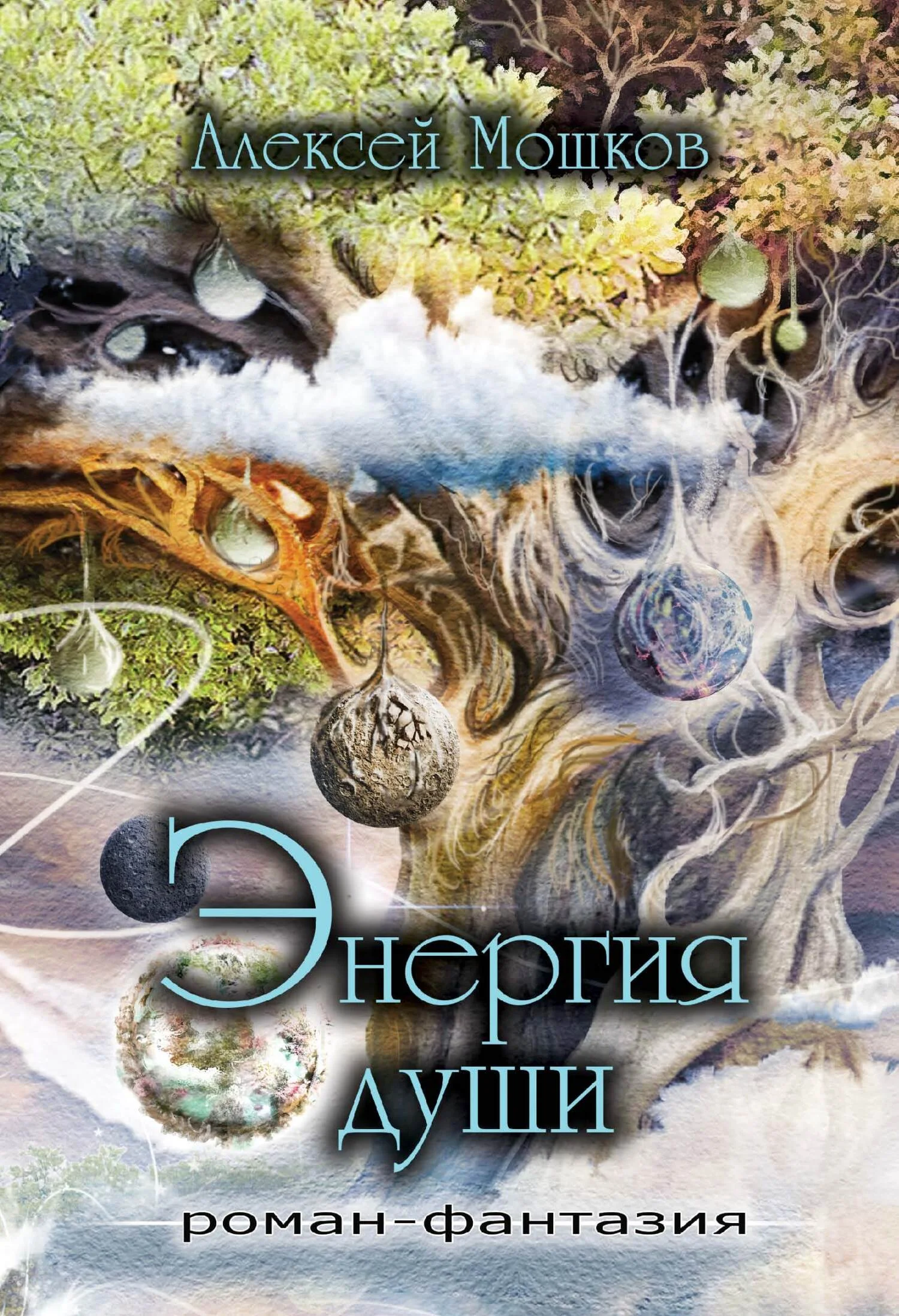 Обложка Энергия души