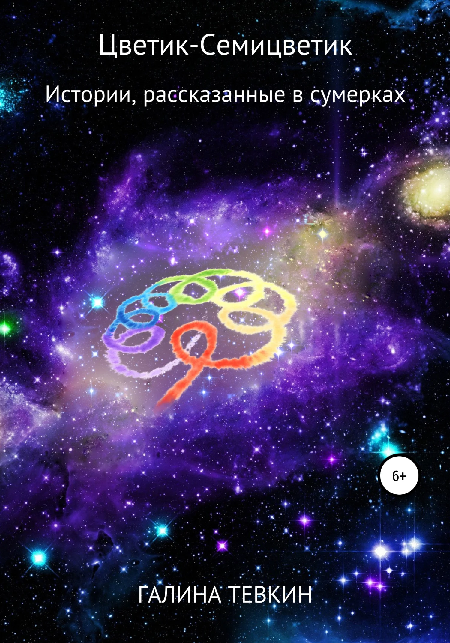 Обложка Цветик-Семицветик