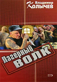 Обложка Лагерный волк