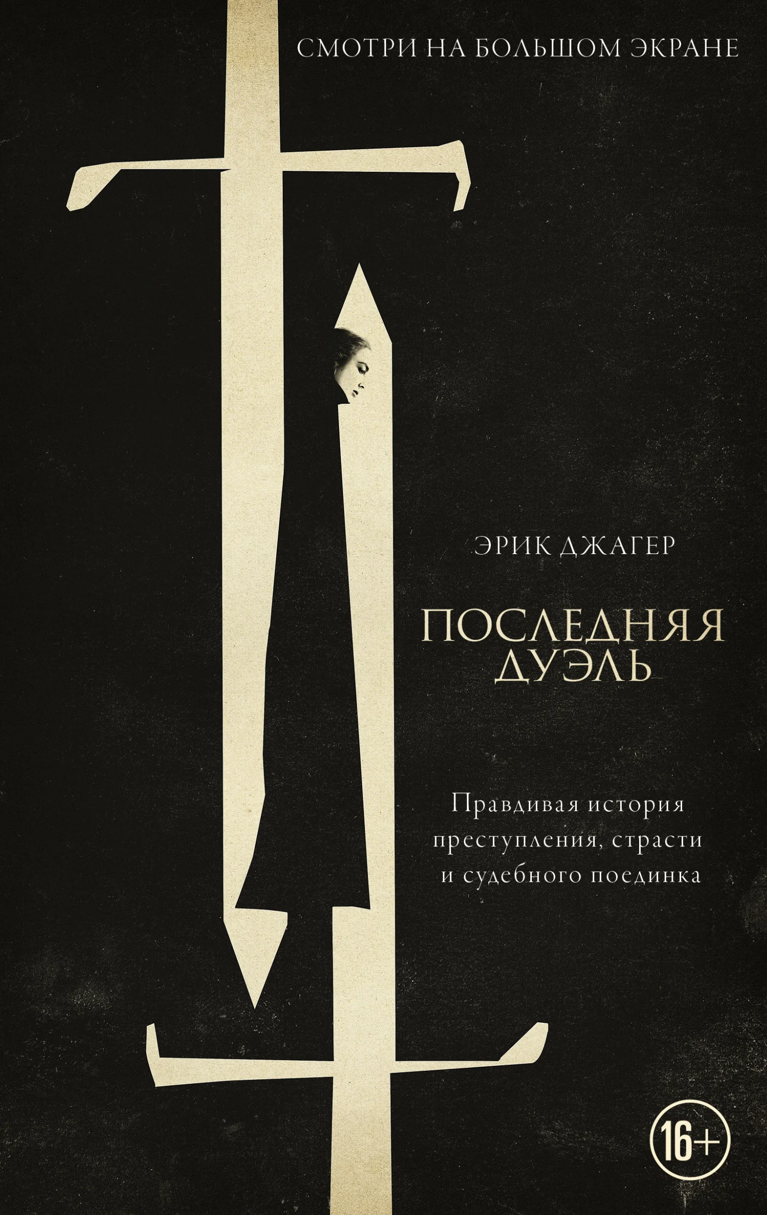 Обложка Последняя дуэль. Правдивая история преступления, страсти и судебного поединка