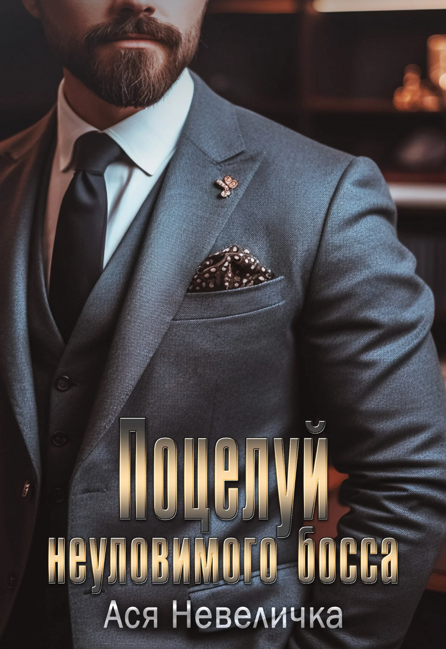 Обложка Поцелуй неуловимого босса