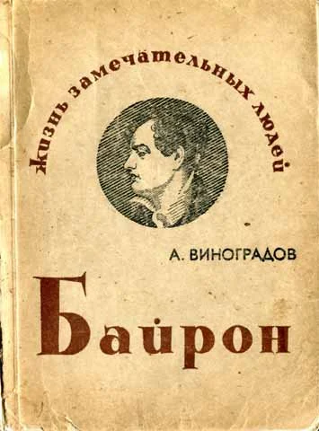 Обложка Байрон