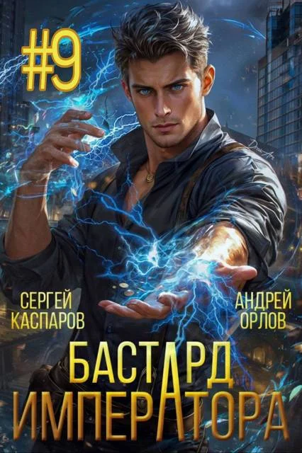 Обложка Бастард Императора. Том 9
