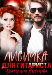 Обложка Лисичка для гитариста