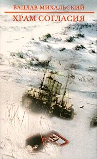 Обложка Храм Согласия