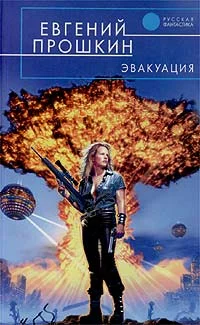 Обложка Эвакуация