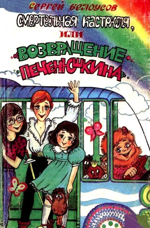 Обложка Смертельная кастрюля, или Возвращение Печенюшкина