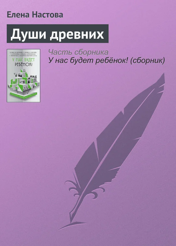 Обложка Души древних