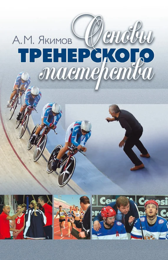 Обложка Основы тренерского мастерства