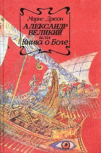 Обложка Александр Великий или Книга о Боге