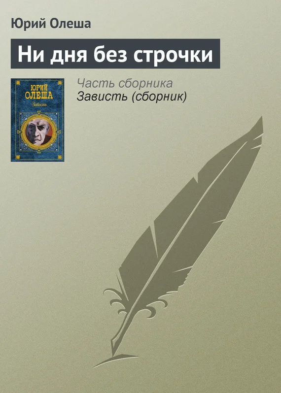 Обложка Ни дня без строчки