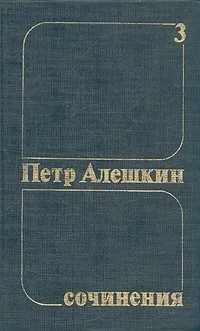 Обложка Петр Алешкин. Собрание сочинений. Том 3
