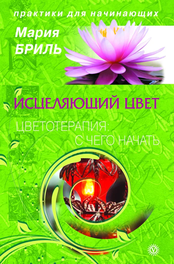 Обложка Исцеляющий цвет. Цветотерапия: с чего начать