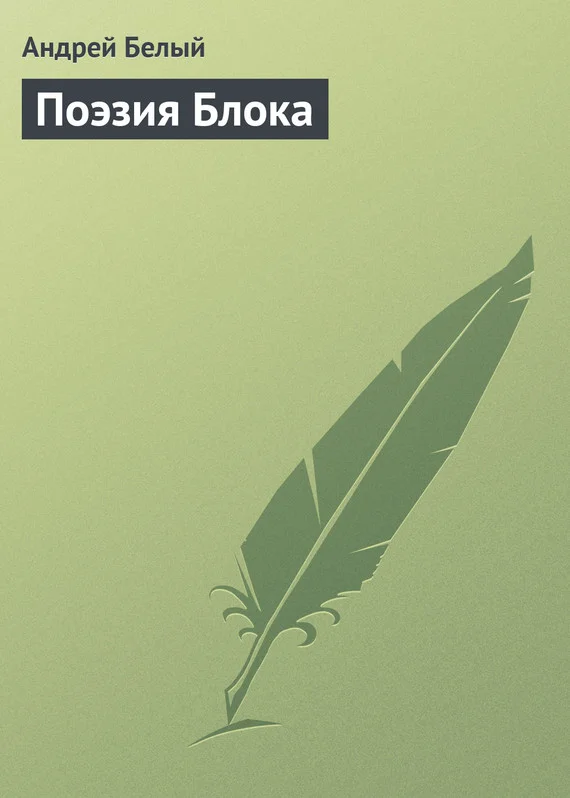 Обложка Поэзия Блока