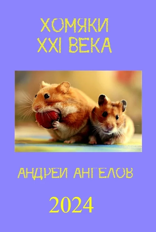 Обложка Хомяки XXI века
