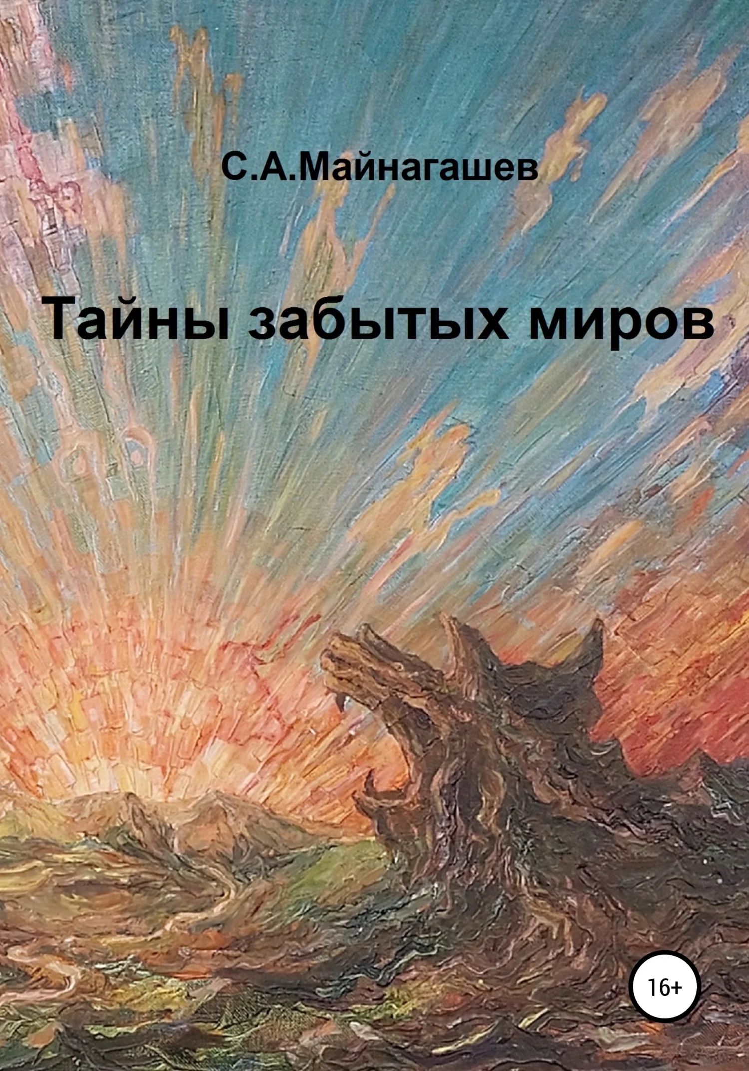 Обложка Тайны забытых миров