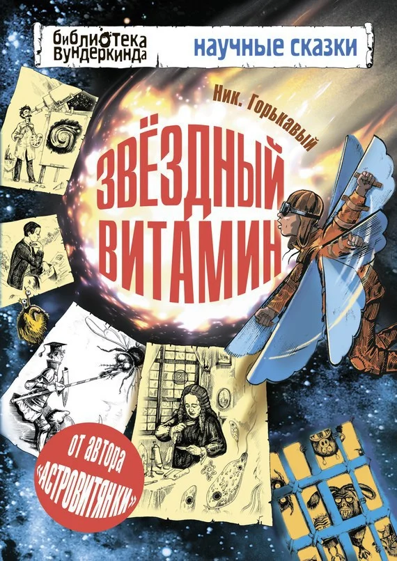 Обложка Звездный витамин
