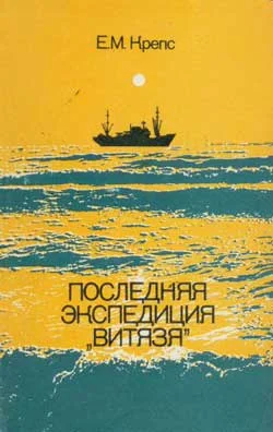 Обложка Последняя экспедиция «Витязя»