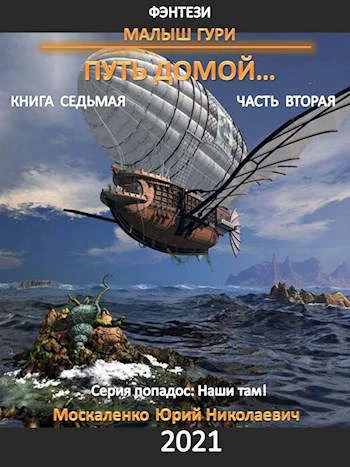 Обложка Путь домой. Часть вторая