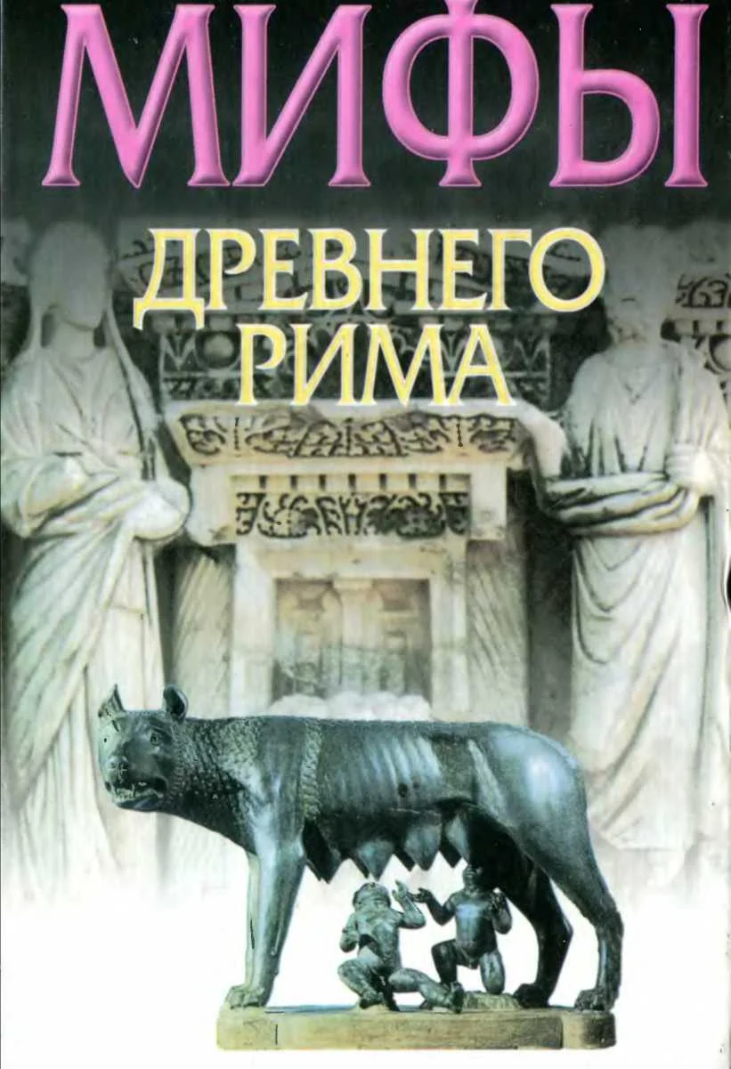 Обложка Мифы Древнего Рима
