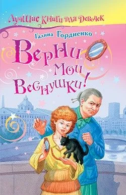 Обложка Верни мои веснушки