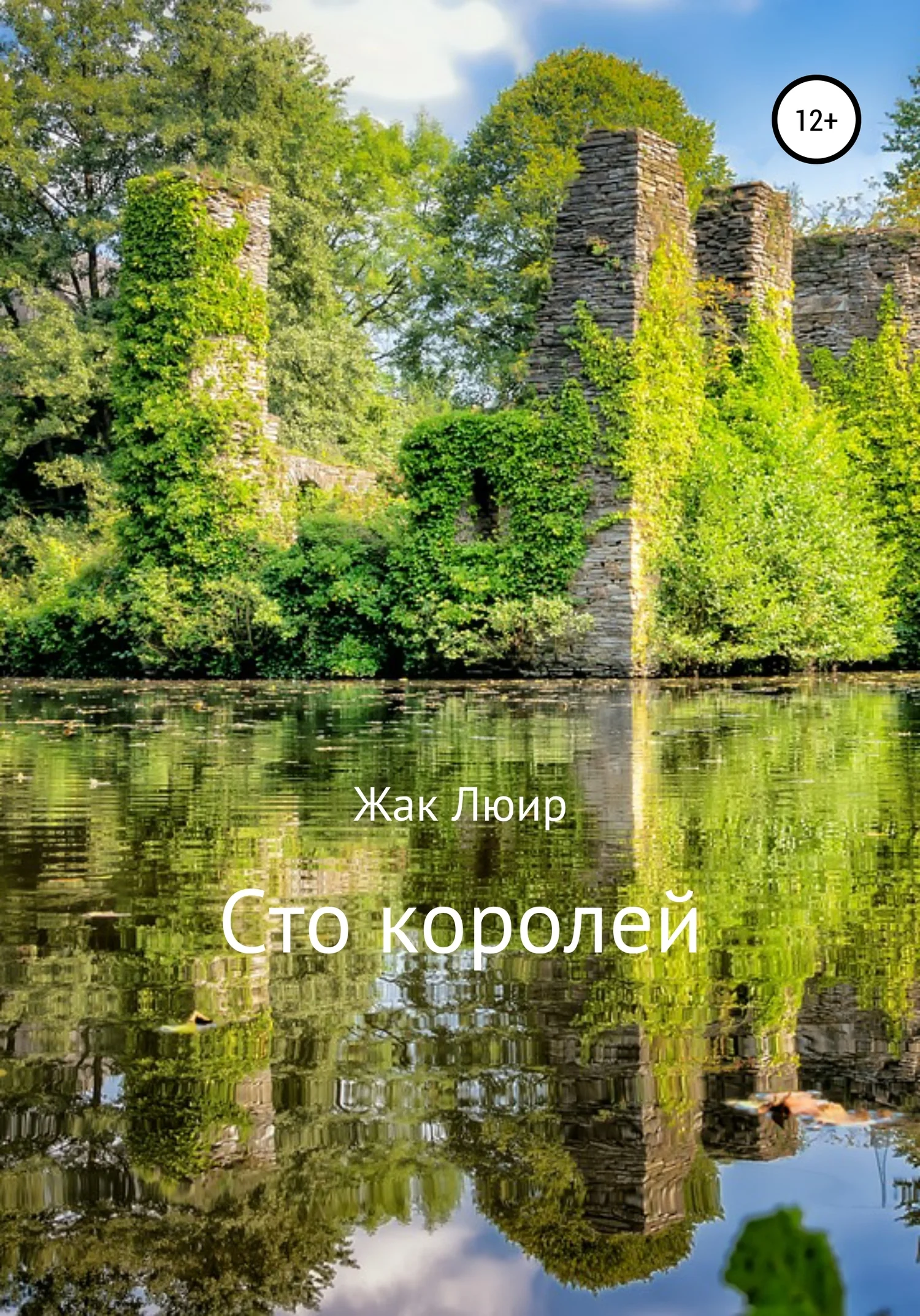Обложка Сто королей