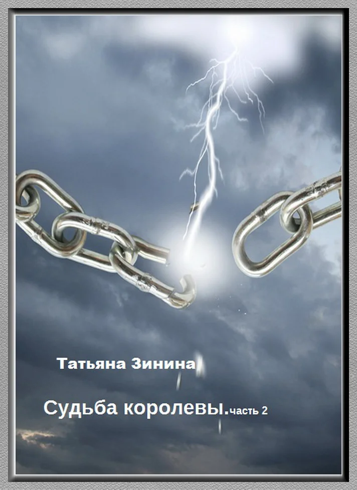 Обложка Судьба королевы. Эриол