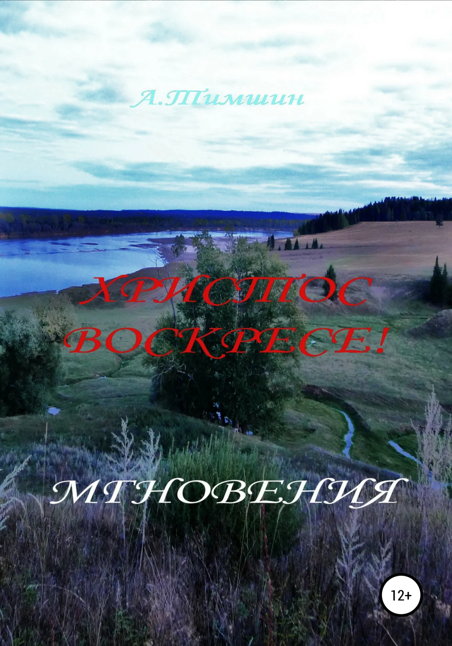Обложка Мгновения