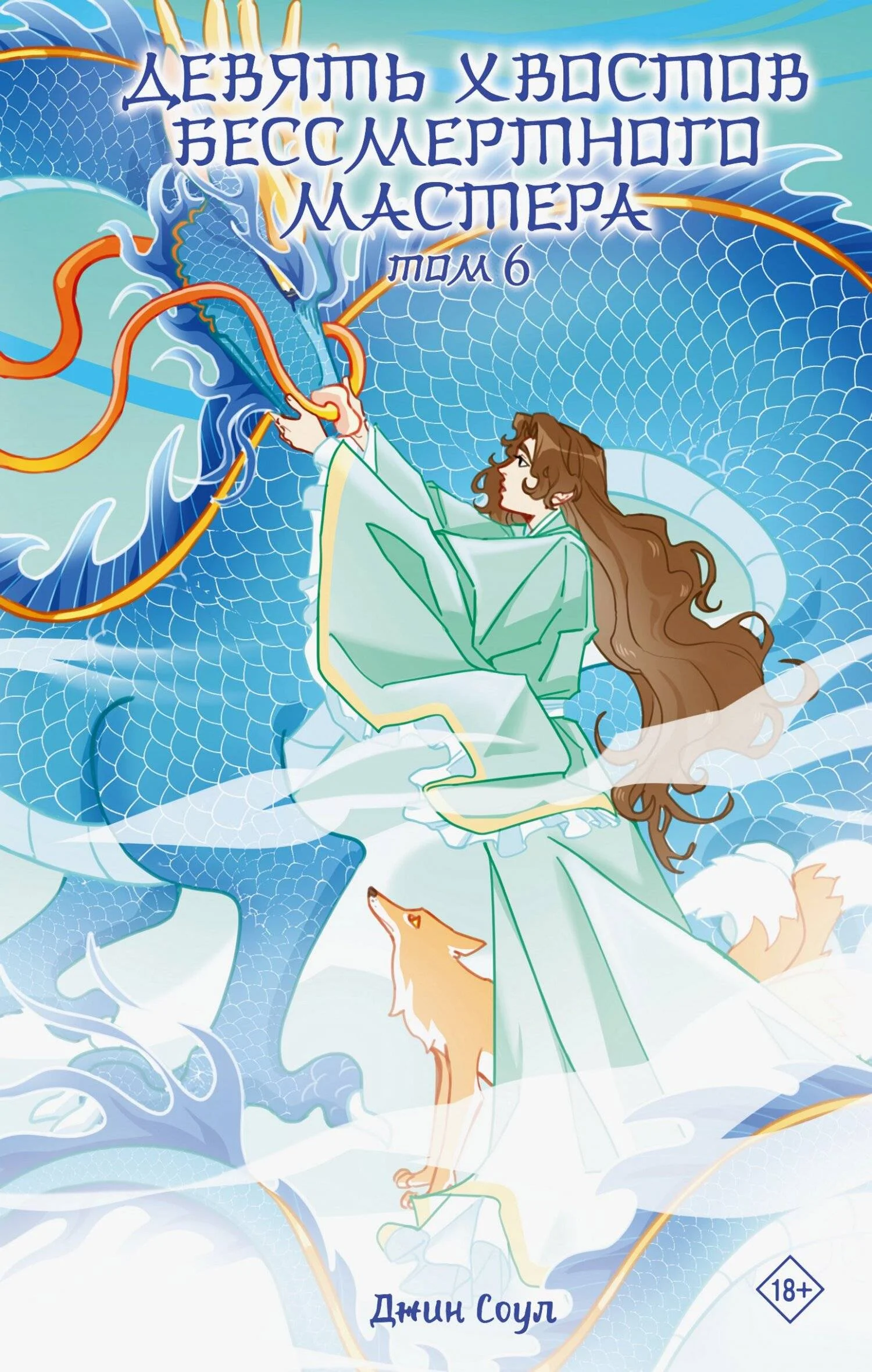 Обложка Девять хвостов бессмертного мастера. Том 6