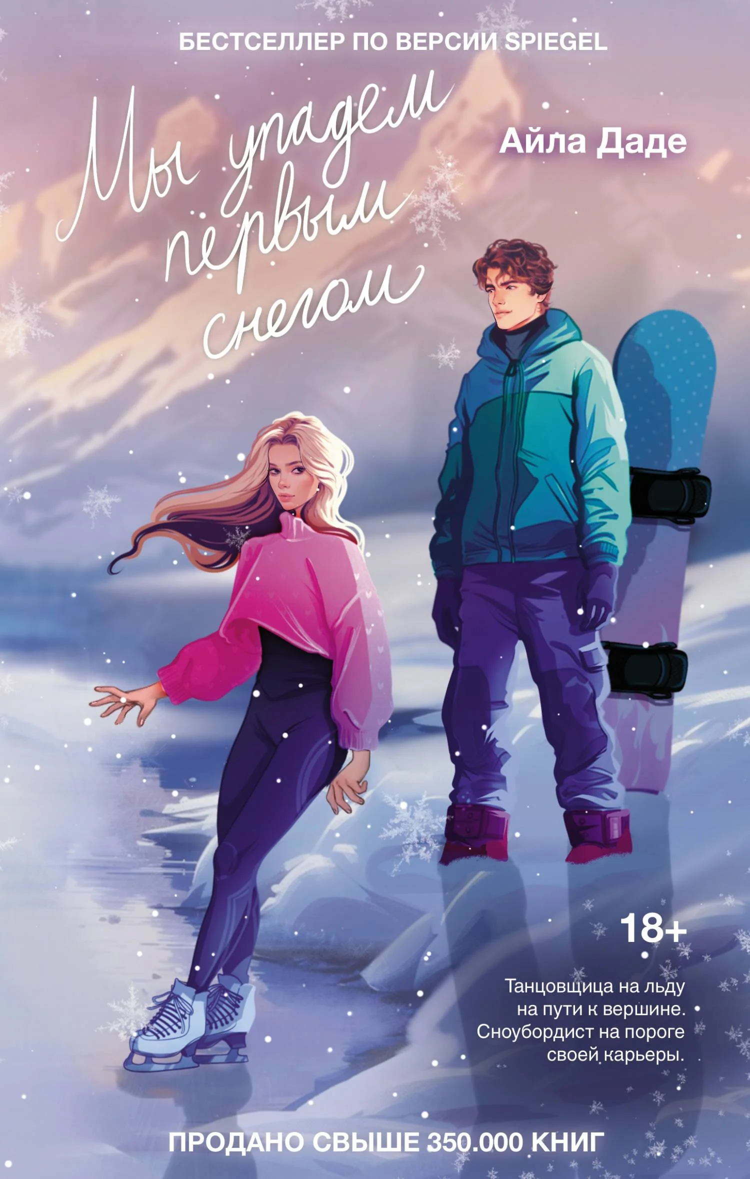 Обложка Мы упадем первым снегом