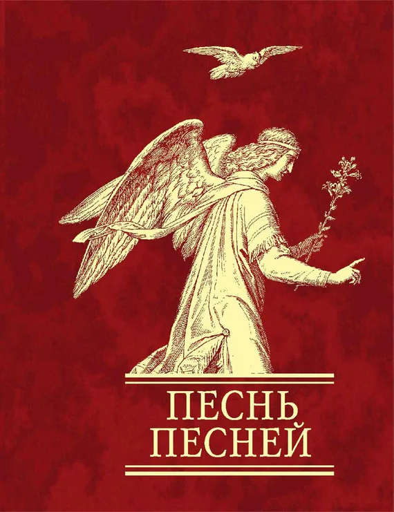 Обложка Песнь песней