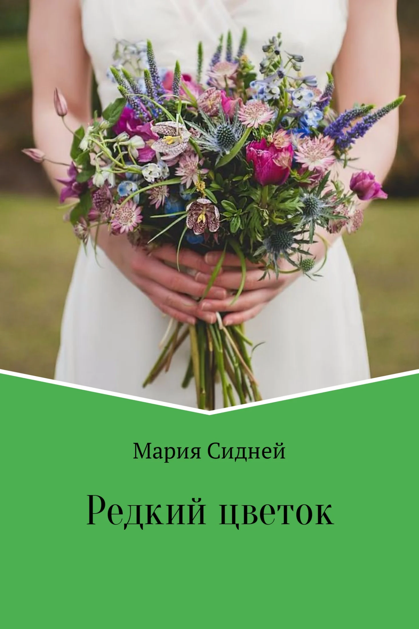 Обложка Редкий цветок