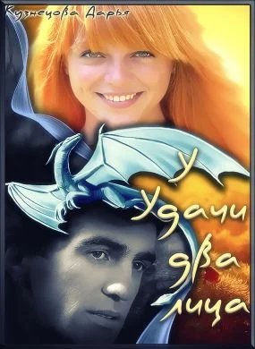 Обложка У удачи два лица
