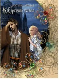 Обложка Как приручить хозяина