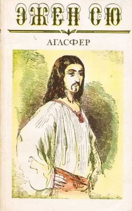 Обложка Агасфер