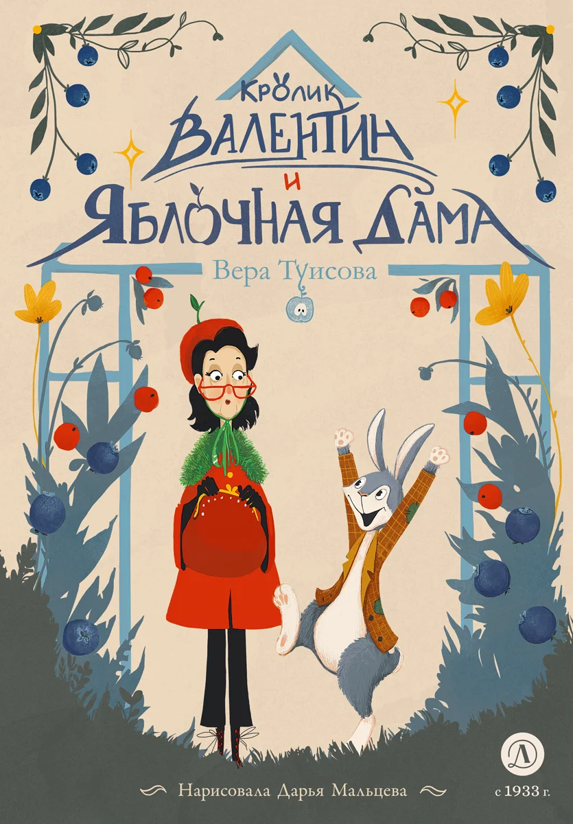 Обложка Кролик Валентин и Яблочная Дама