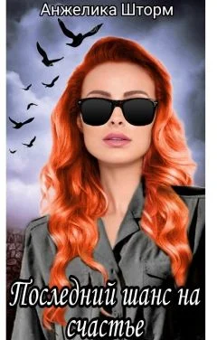 Обложка Последний шанс на счастье (СИ)