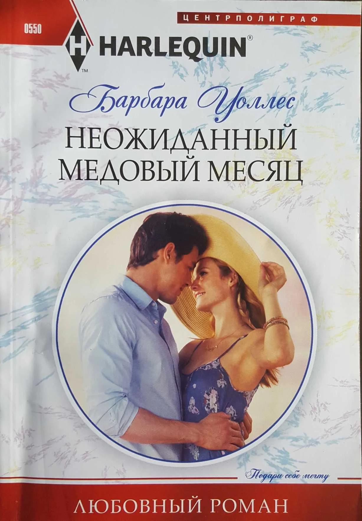 Обложка Неожиданный медовый месяц