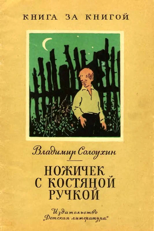 Обложка Ножичек с костяной ручкой [авторский сборник]
