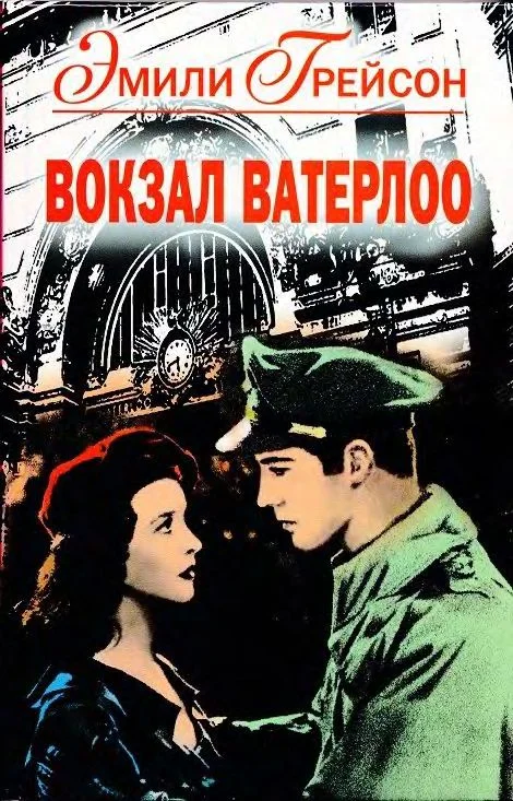 Обложка Вокзал Ватерлоо