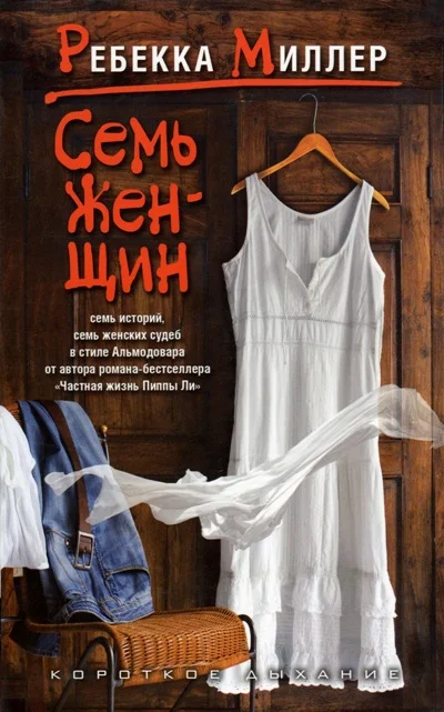 Обложка Семь женщин