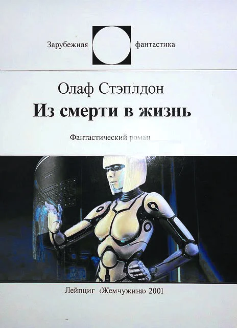 Обложка Из смерти в жизнь