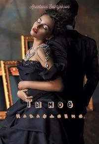 Обложка Ты моё наваждение.