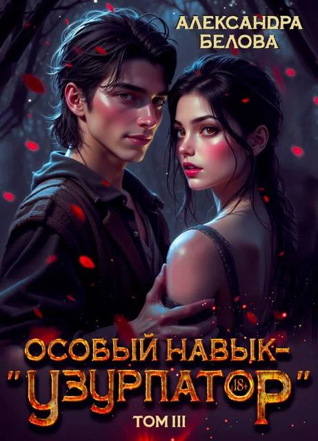 Обложка Особый навык – "узурпатор". Том 3