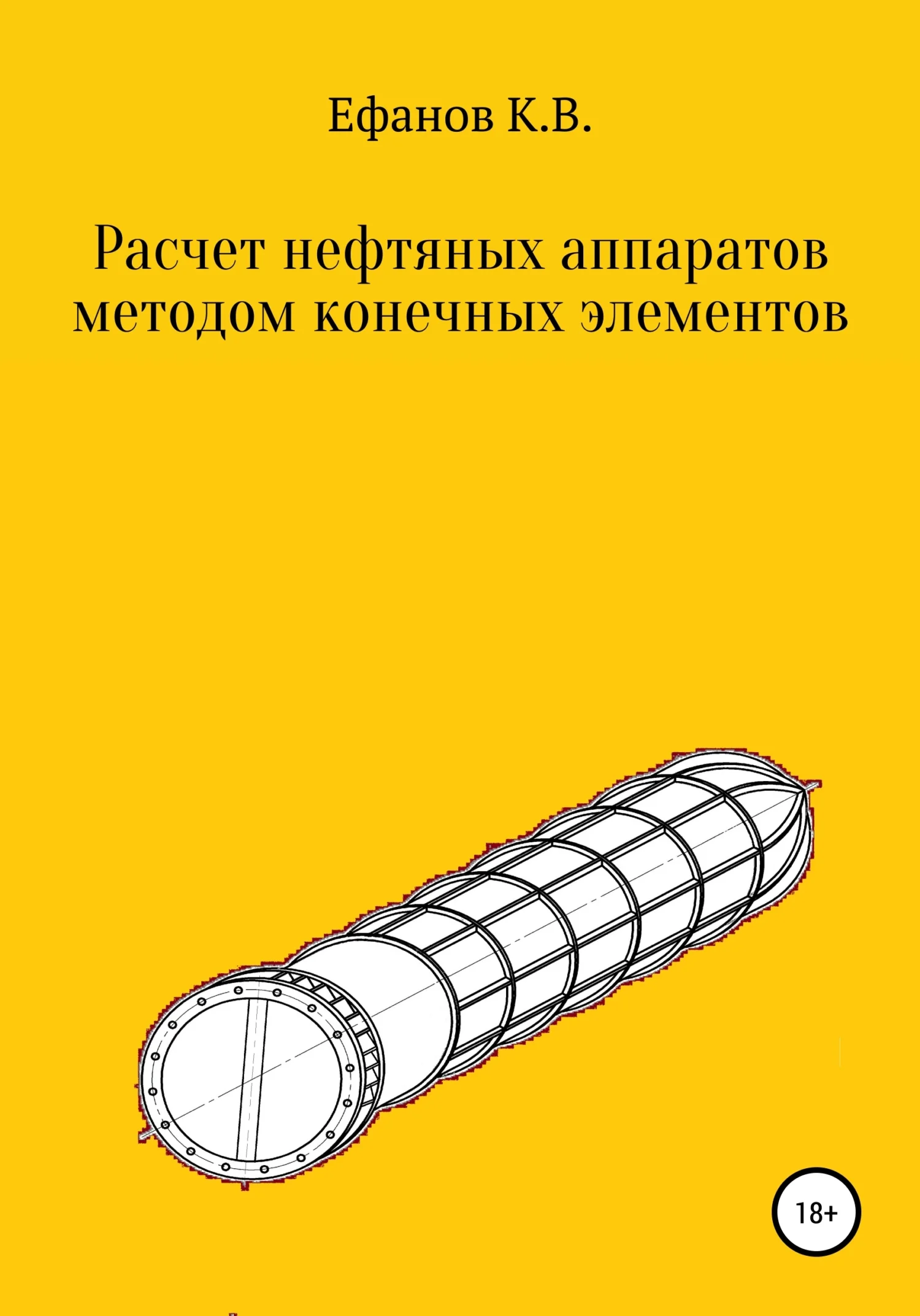 Обложка Расчет нефтяных аппаратов методом конечных элементов
