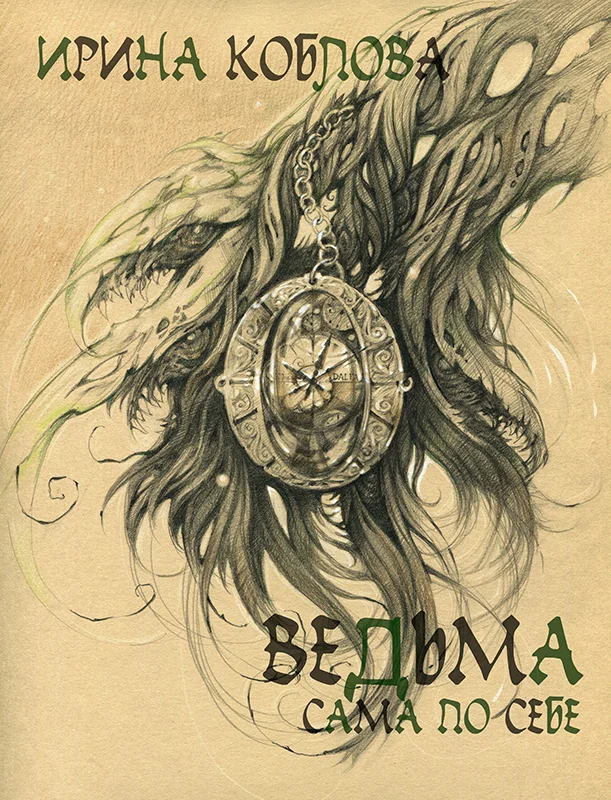 Обложка Ведьма сама по себе