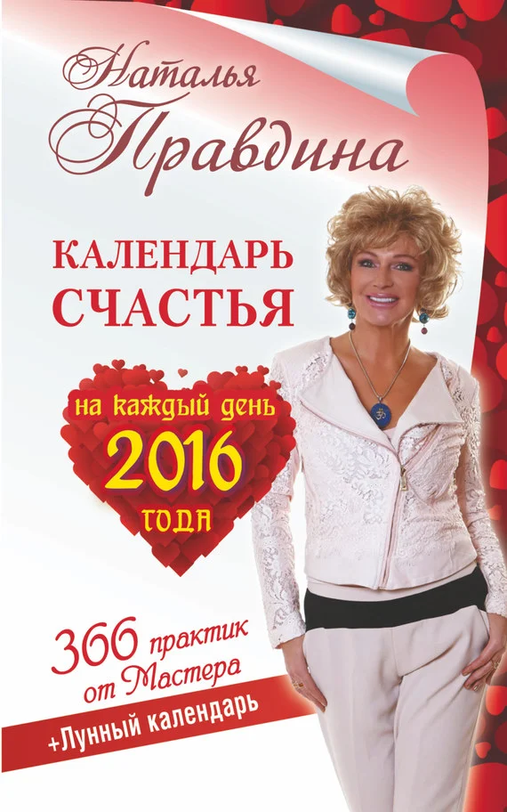 Обложка Календарь счастья на каждый день 2016 года. 366 практик от Мастера. Лунный календарь