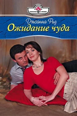 Обложка Ожидание чуда