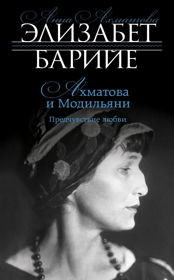 Обложка Ахматова и Модильяни. Предчувствие любви